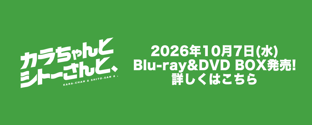 2026年10月7日（水）Blu-ray&DVD BOX発売! 詳しくはこちら
