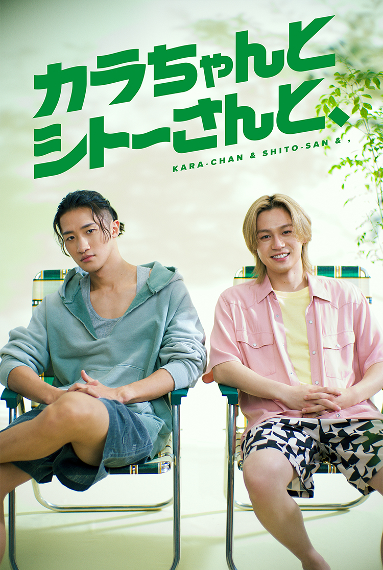 カラちゃんとシトーさんと、