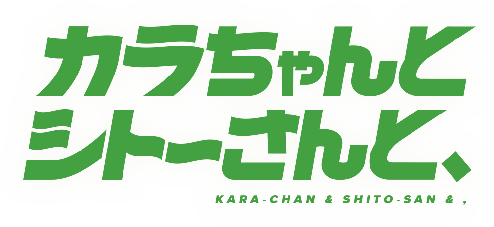 カラちゃんとシトーさんと、