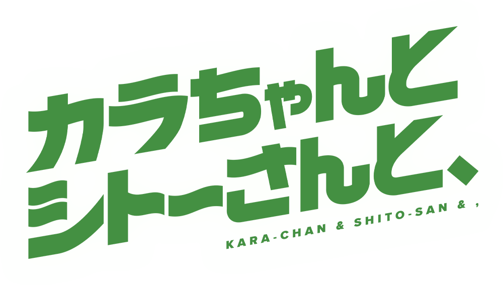 カラちゃんとシトーさんと、