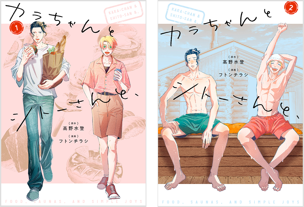 原作『カラちゃんとシトーさんと、』