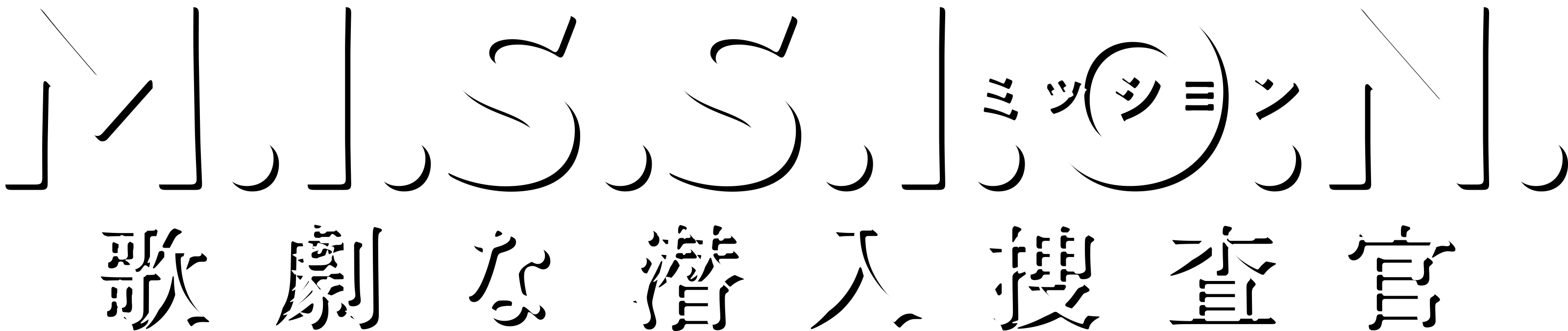 M.I.S.S.I.O.N. 歌劇な潜入捜査官