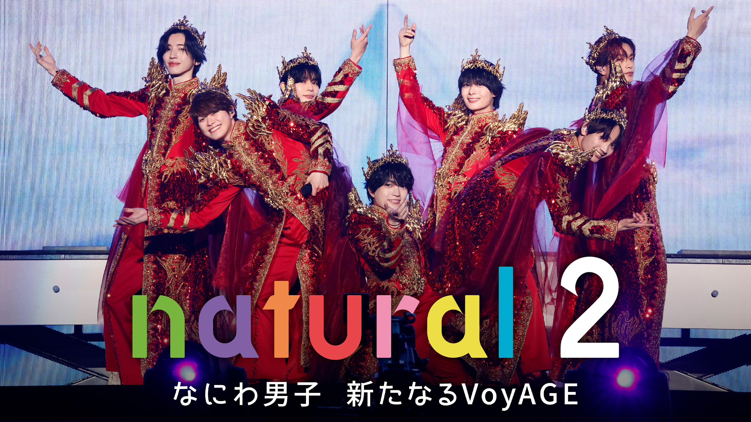 「natural 2 なにわ男子 新たなるVoyAGE」