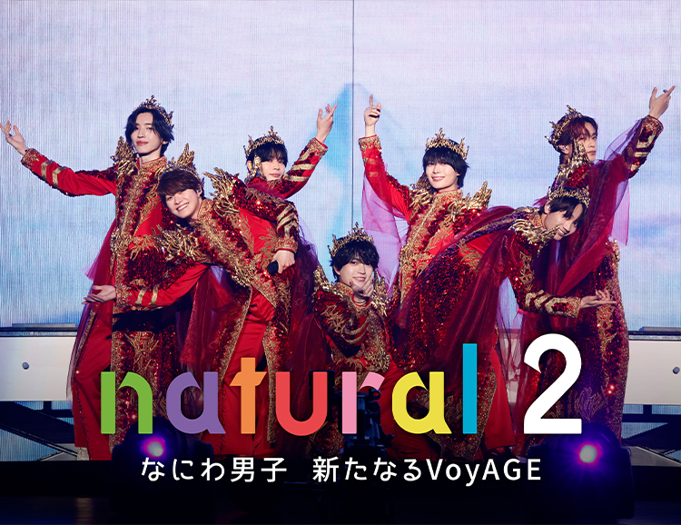 「natural 2 なにわ男子 新たなるVoyAGE」