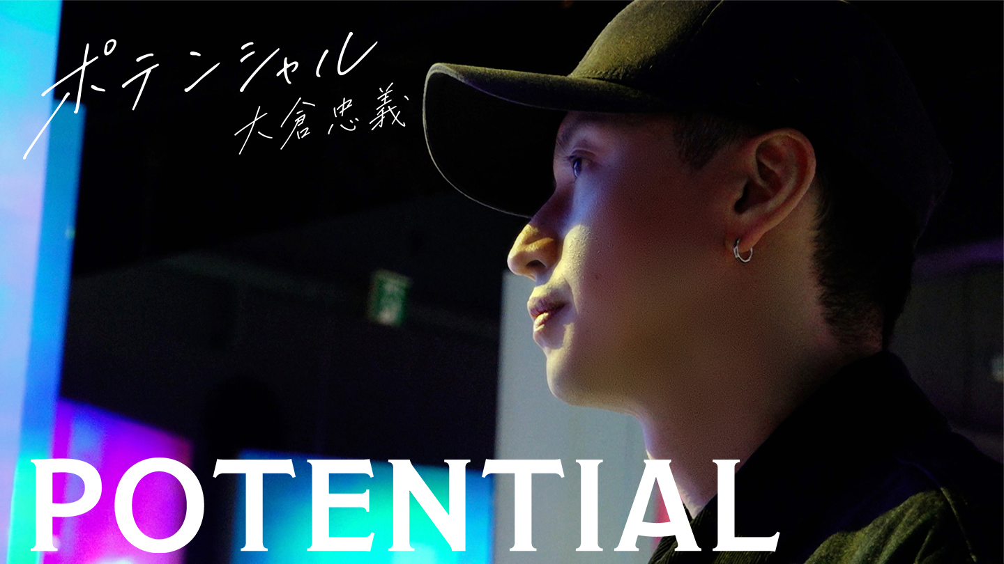 「POTENTIAL 大倉忠義」