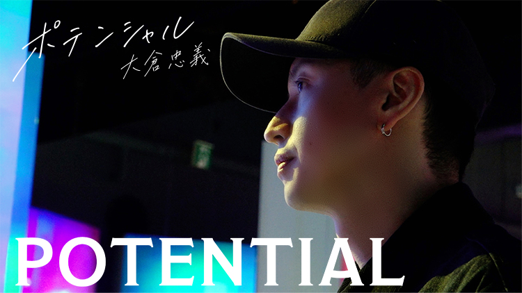 「POTENTIAL 大倉忠義」