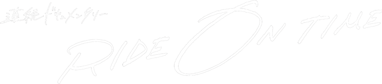 連続ドキュメンタリー RIDE ON TIME