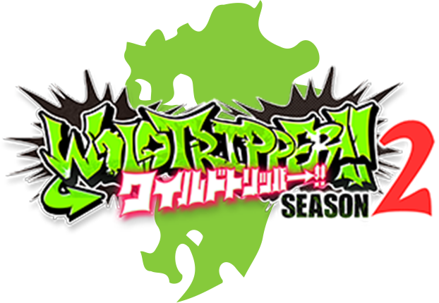 ワイルドトリッパー Season2