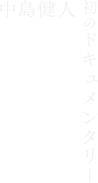中島健人初のドキュメンタリー
